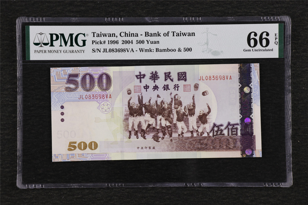 亘邦收藏第36期 2004年 台湾银行 500元 PMG 66EPQ JL083698VA