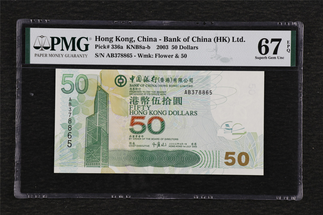 亘邦收藏第36期 2003年 中国银行港币 50元 PMG 67EPQ AB378865