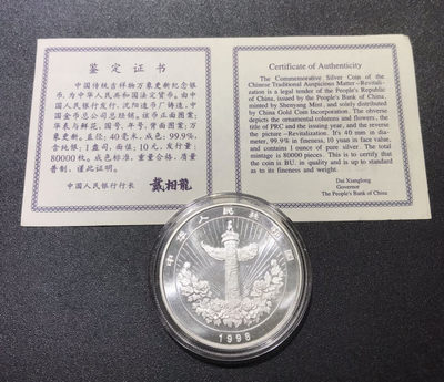【随心拍&Getcoins】钱币拍卖第七十一期 1998年中国传统吉祥文化银币万象更新1盎司银币 带证书