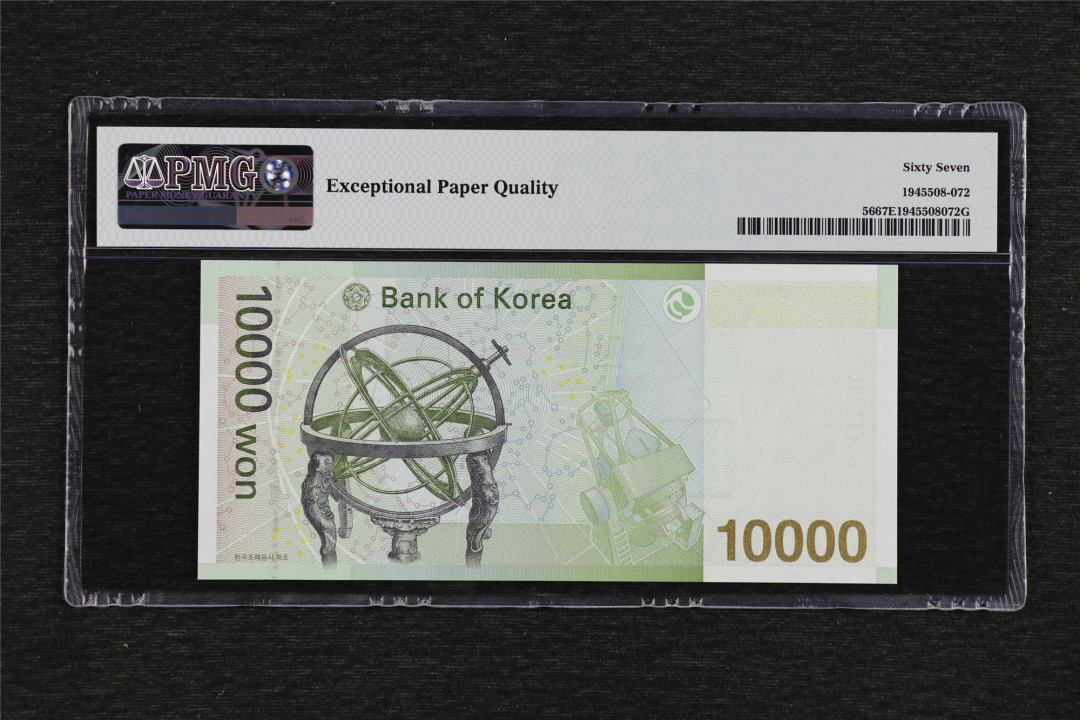 亘邦收藏第36期 2007年 韩国 10000韩元 PMG 67EPQ KB7549082F