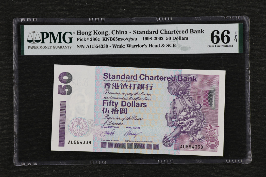 亘邦收藏第36期 1998-2002年 香港渣打银行 50元 PMG 66EPQ AU554339