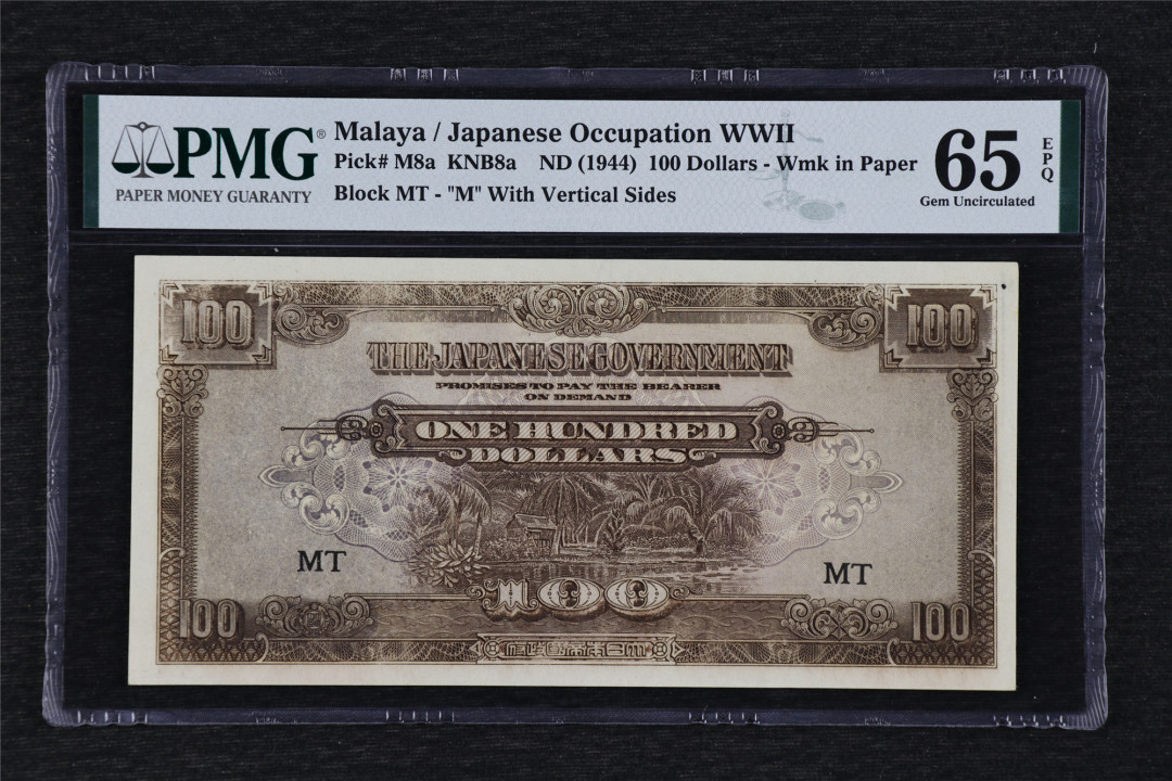 亘邦收藏第37期 1944年 日占马来亚军票 100元 PMG 65EPQ 1944073-011
