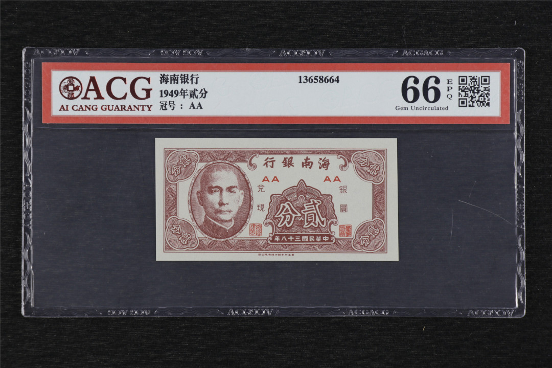 亘邦收藏第36期 1949年 海南银行 贰分 ACG 66EPQ 13658664
