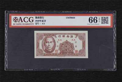亘邦收藏第36期 - 1949年 海南银行 贰分 ACG 66EPQ 13658664