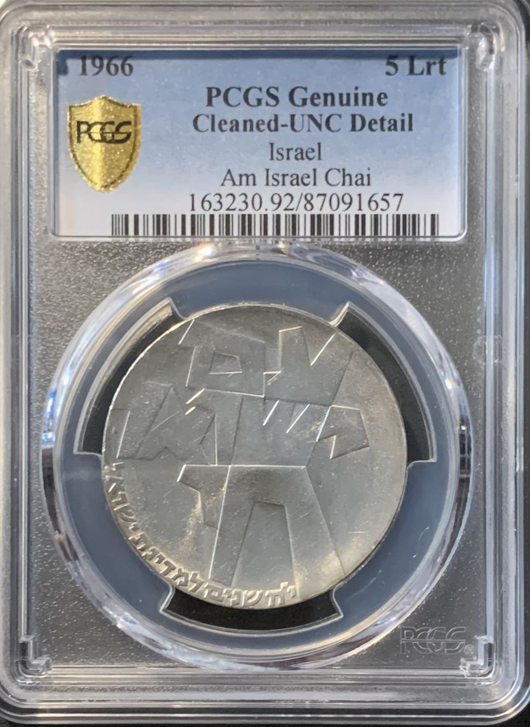 紫瑗钱币——微拍第113期 以色列 1966年 独立18周年 以色列人活着 5里拉 25克 0.9银 PCGS UNC Detail