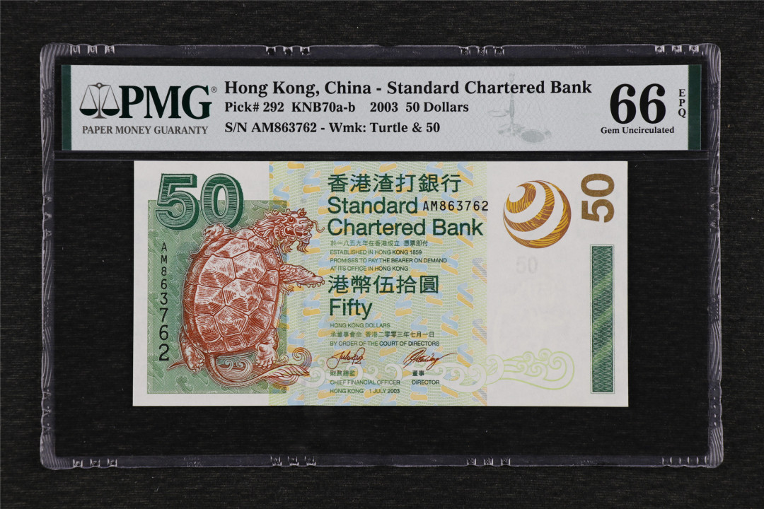 亘邦收藏第36期 2003年 香港渣打银行 50元 PMG 66EPQ AM863762