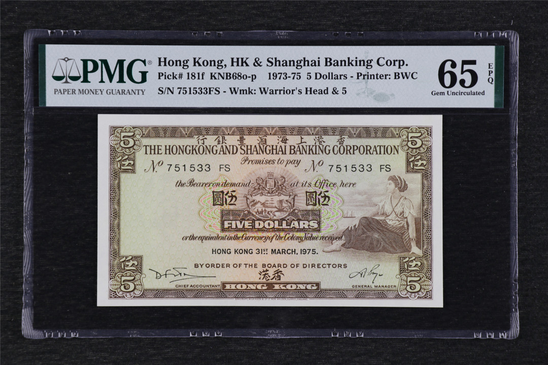 亘邦收藏第37期 1973-75年 香港上海汇丰银行 伍圆 PMG 65EPQ 751533FS