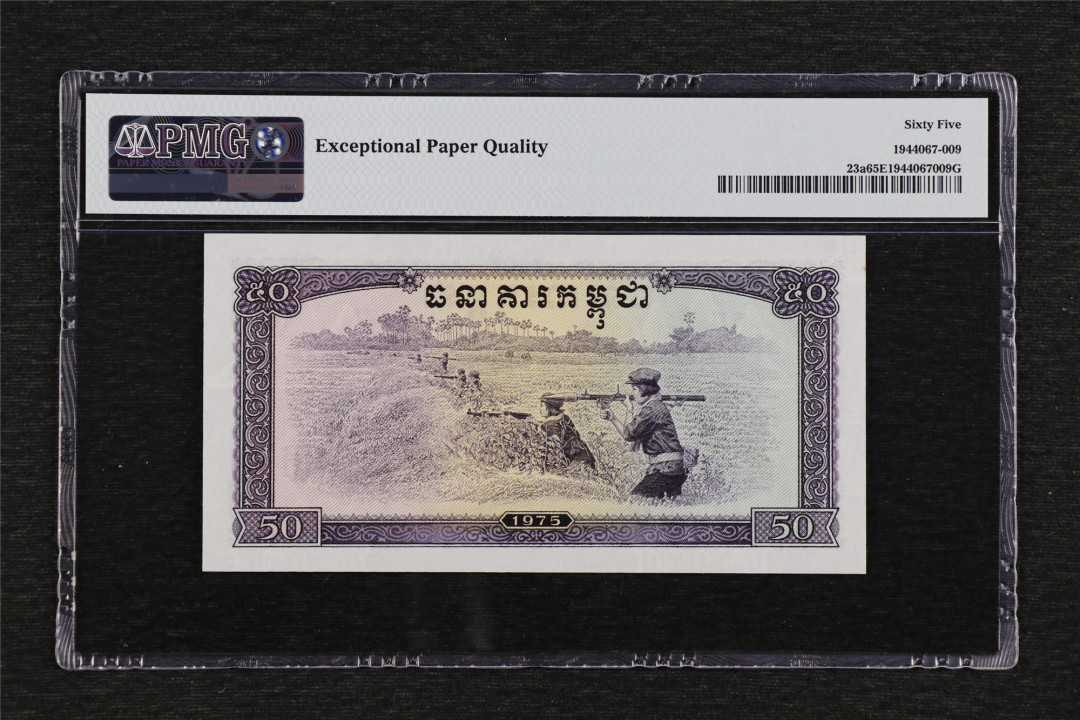 亘邦收藏第36期 1975年 柬埔寨红色高棉 50瑞尔 PMG 65EPQ 026975