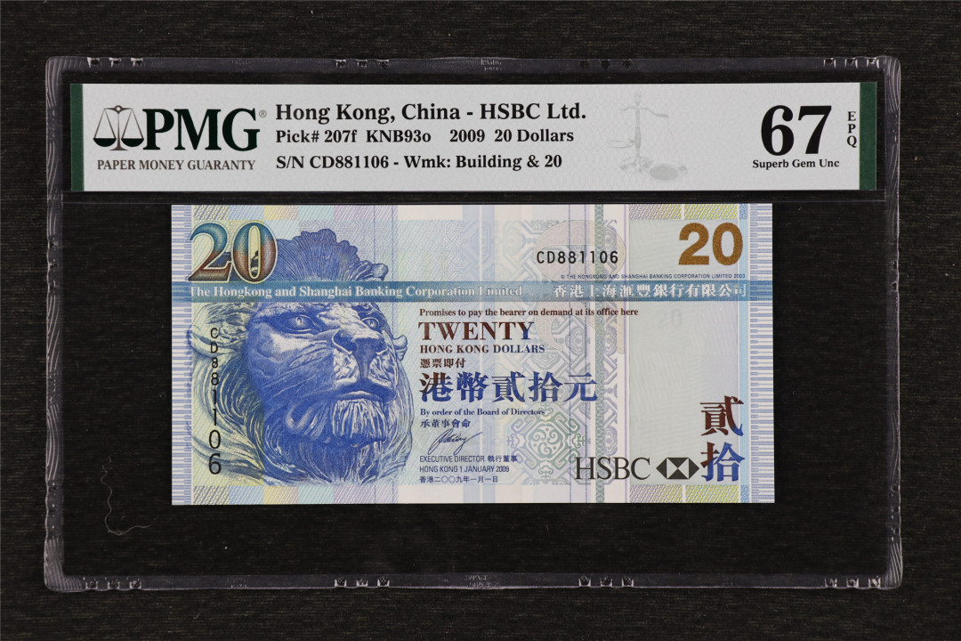 亘邦收藏第36期 2009年 香港上海汇丰银行 20元 PMG 67EPQ CD881106