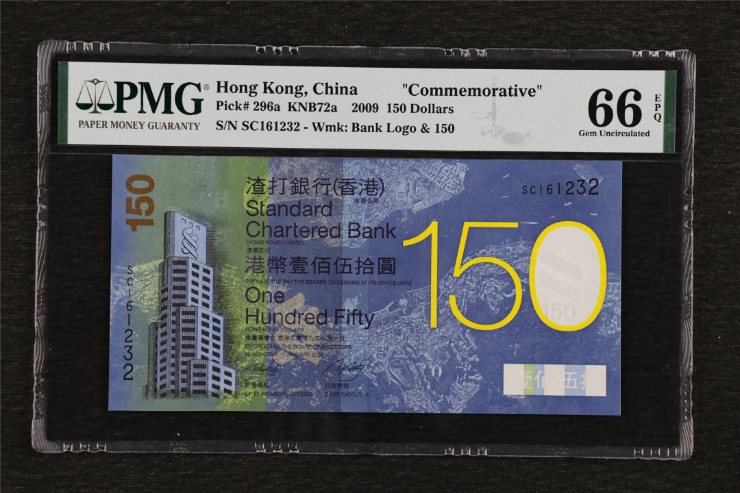 亘邦收藏第36期 2009年 香港渣打银行成立150周年纪念钞 150元 PMG 66EPQ SC161232