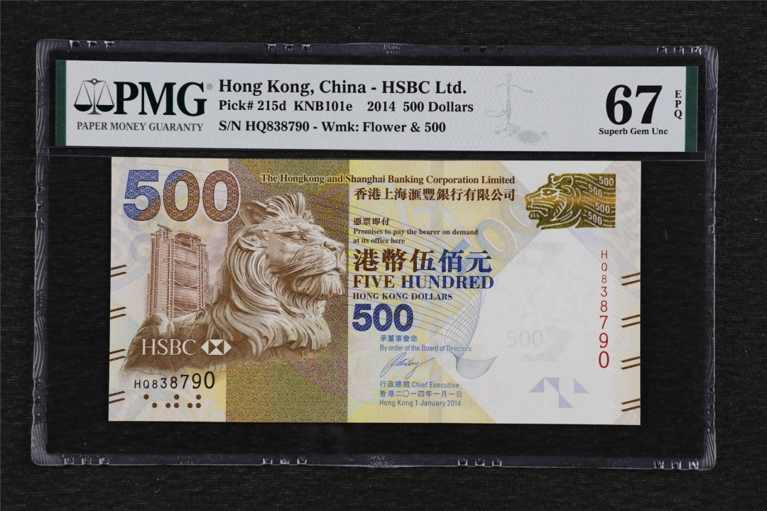 亘邦收藏第36期 2014年 香港上海汇丰银行 500元 PMG 67EPQ HQ838790