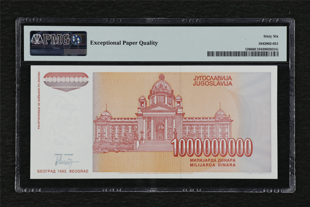 亘邦收藏第36期 1993年 南斯拉夫 1,000,000,000第纳尔 PMG 66EPQ AC5391885
