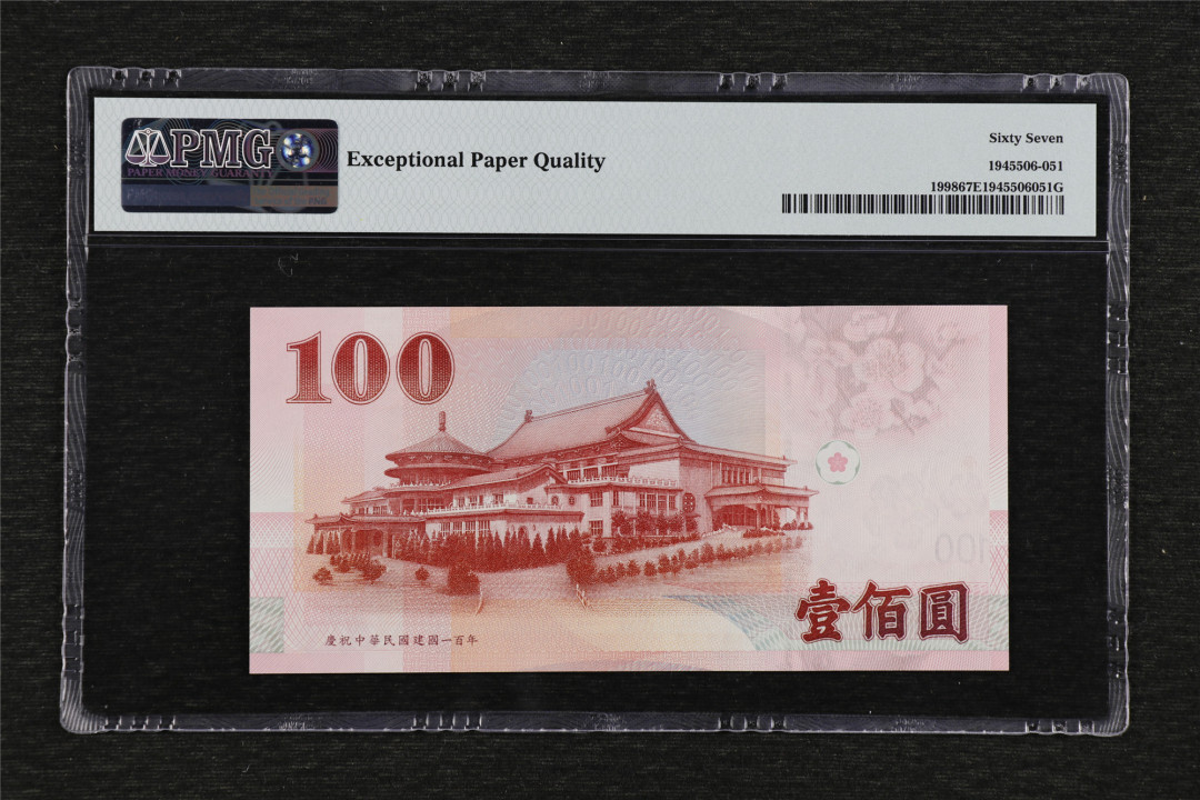 亘邦收藏第36期 2011年 台湾银行 100元 PMG 67EPQ JN529569WB