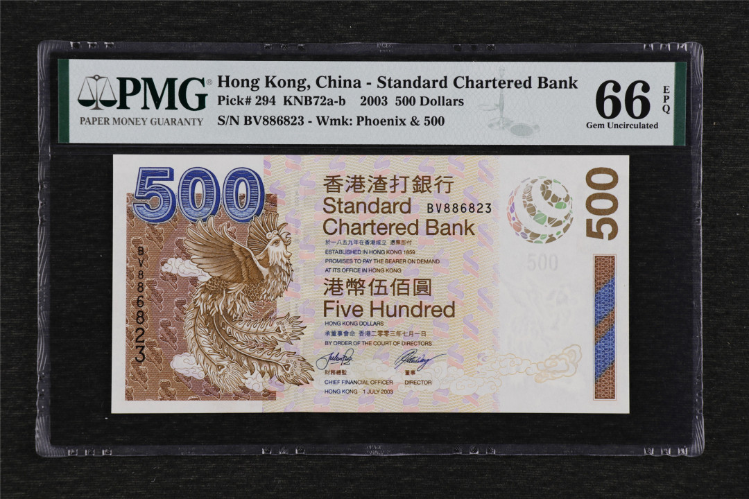 亘邦收藏第36期 2003年 香港渣打银行 500元 PMG 66EPQ BV886823