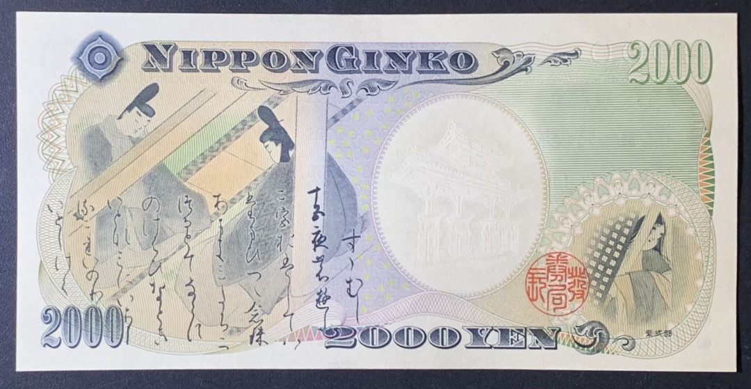 紫瑗钱币——微拍第114期—纸币场 日本 2000年 千禧纪念 守礼门 2000丹（P-103b）