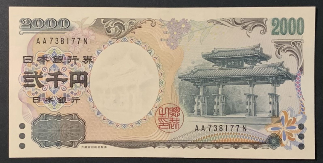 紫瑗钱币——微拍第114期—纸币场 日本 2000年 千禧纪念 守礼门 2000丹（P-103b）