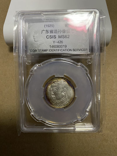 CSIS-GREAT评级精品钱币拍卖第六十期 - 孙像2毫银毫 CSIS62