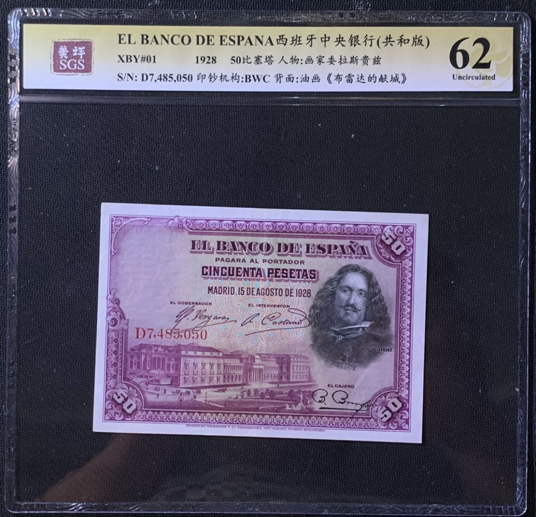 紫瑗钱币——微拍第114期—纸币场 西班牙 1928年 中央银行 油画《布雷达的献城》 50比塞塔 美评 SGS 62