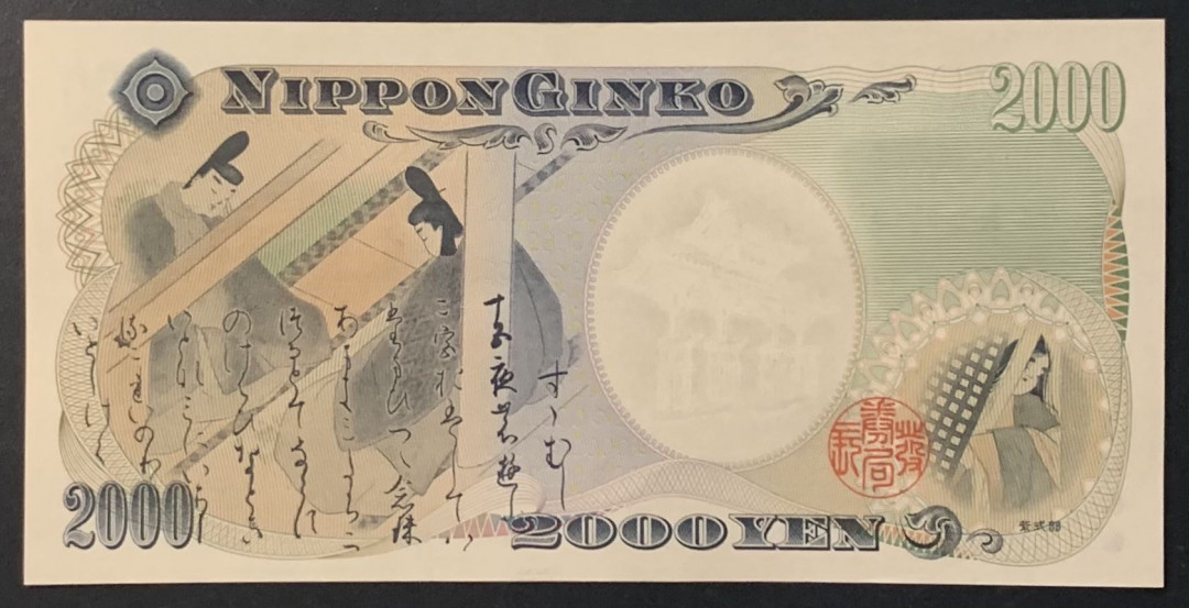 紫瑗钱币——微拍第114期—纸币场 日本 2000年 千禧纪念 守礼门 2000丹（P-103b）