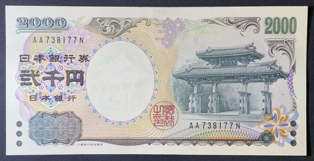 紫瑗钱币——微拍第114期—纸币场 日本 2000年 千禧纪念 守礼门 2000丹（P-103b）