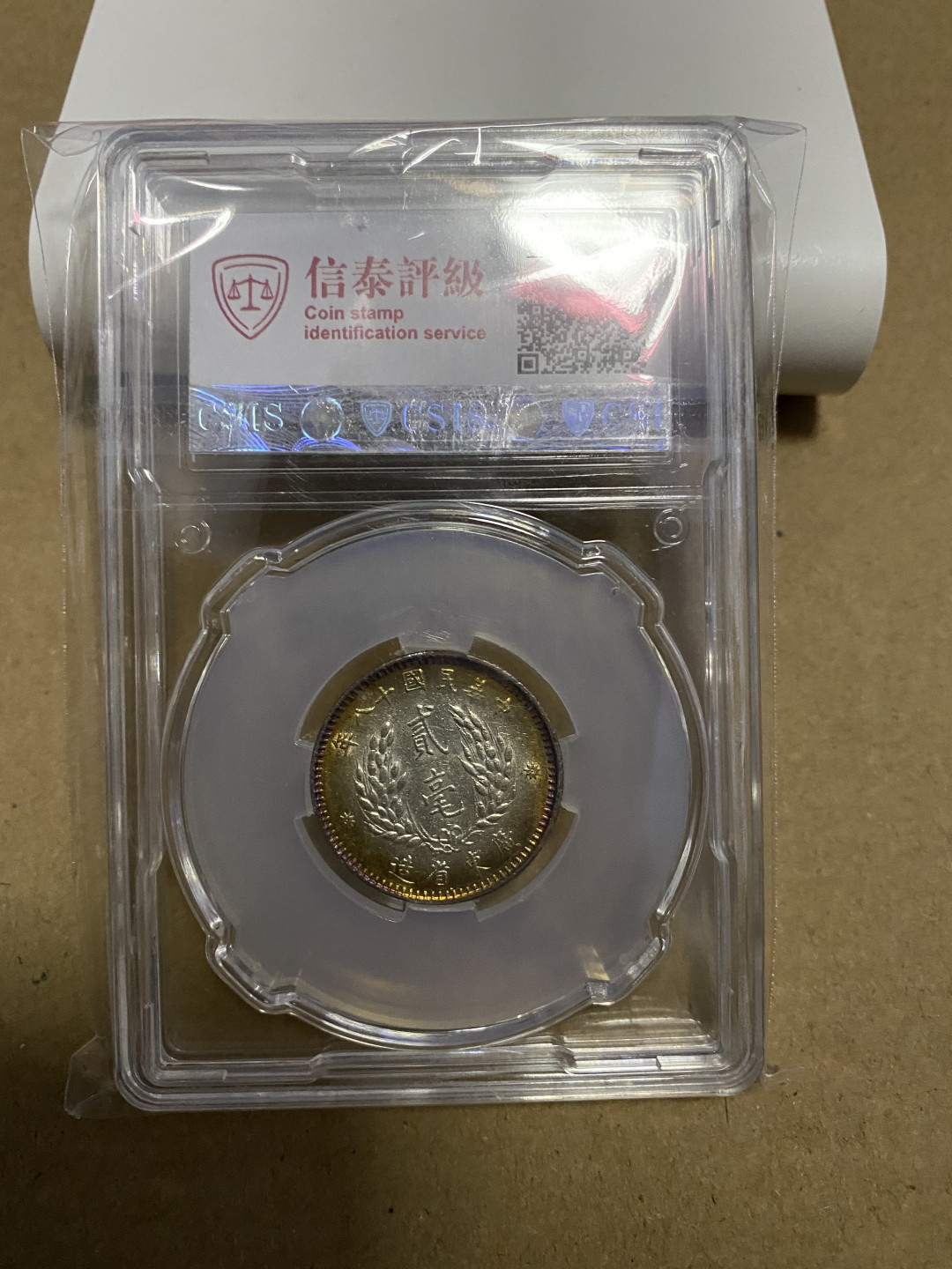 CSIS-GREAT评级精品钱币拍卖第六十期 孙像2毫银毫 CSIS62