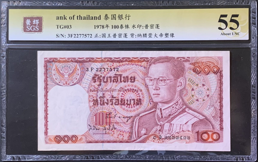 紫瑗钱币——微拍第114期—纸币场 泰国 1978年 普密蓬国王 100铢 美评 SGS 55