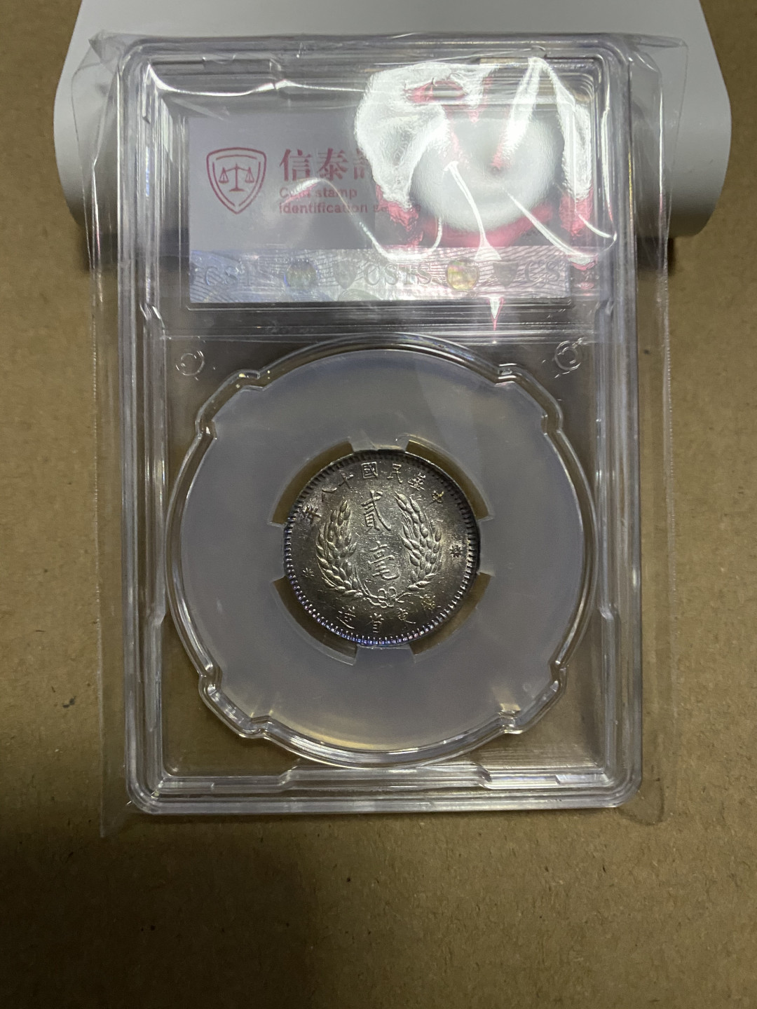 CSIS-GREAT评级精品钱币拍卖第六十期 孙像2毫银毫 CSIS62