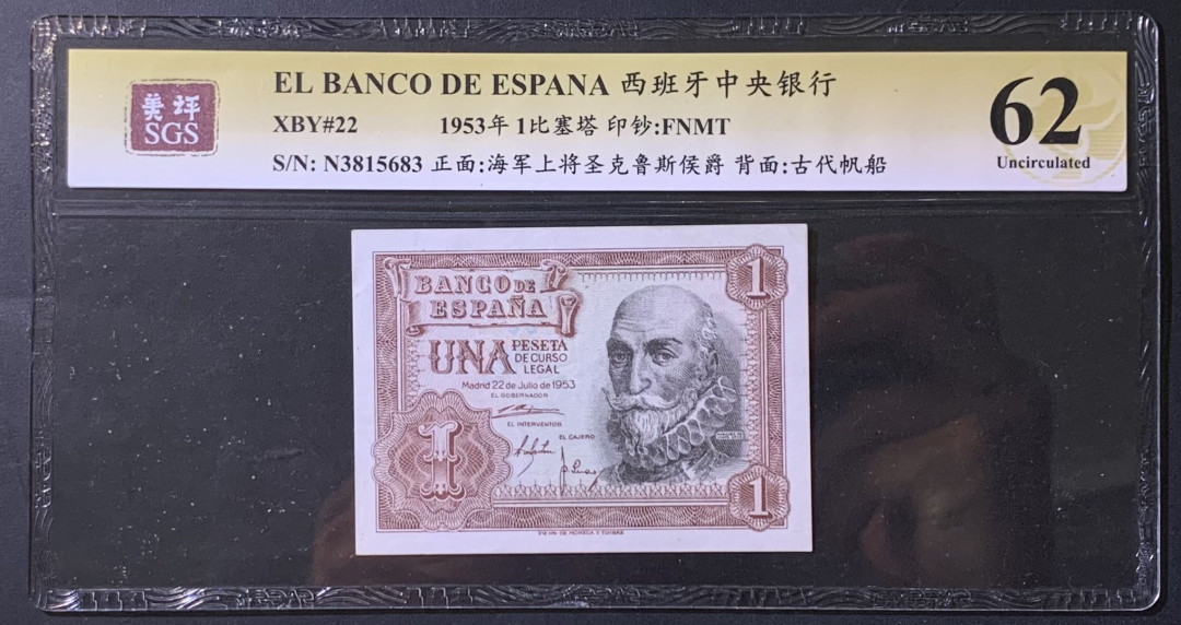 紫瑗钱币——微拍第114期—纸币场 西班牙 1953年 阿尔瓦罗 1比塞塔 美评 SGS 62
