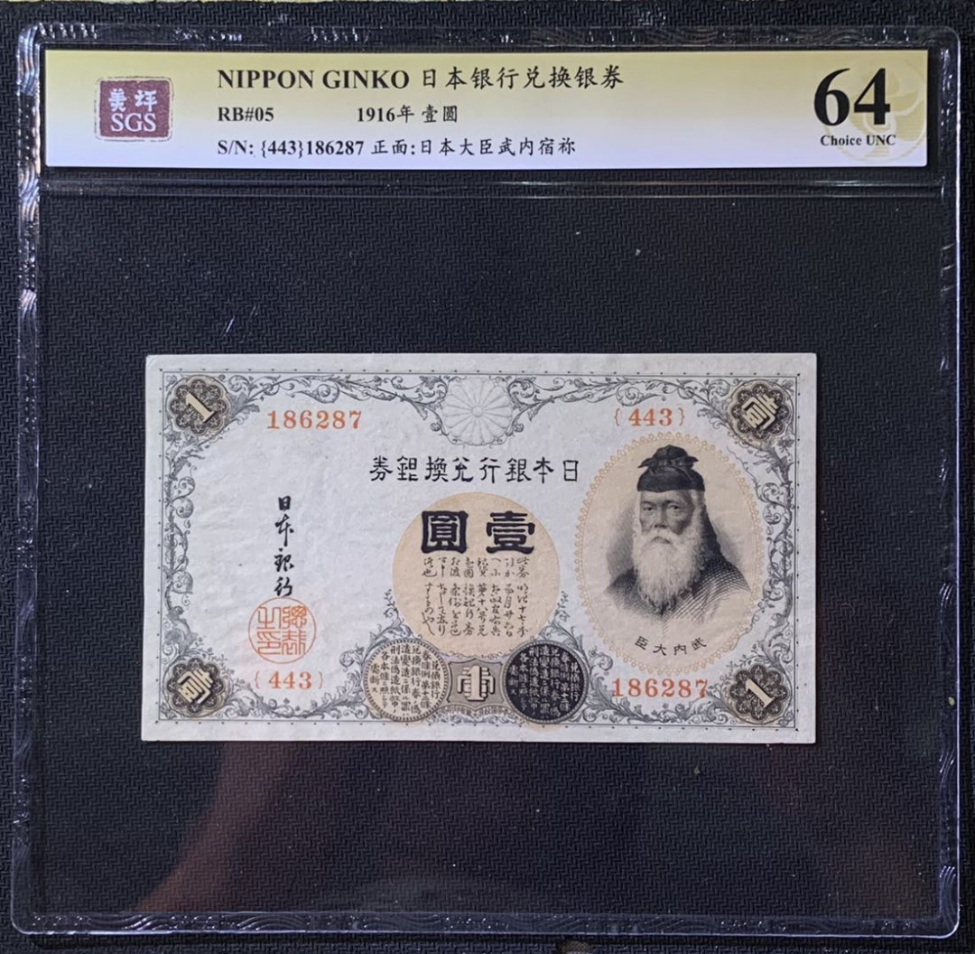 紫瑗钱币——微拍第114期—纸币场 日本 1916年 日本银行兑换券 武内大臣 1元 美评 SGS 64