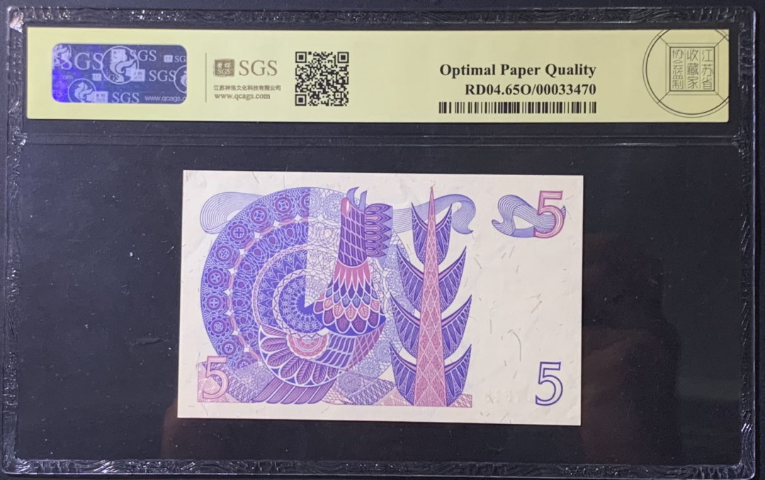 紫瑗钱币——微拍第114期—纸币场 瑞典 1981年 古斯塔夫 5克朗 美评 SGS 65 EPQ