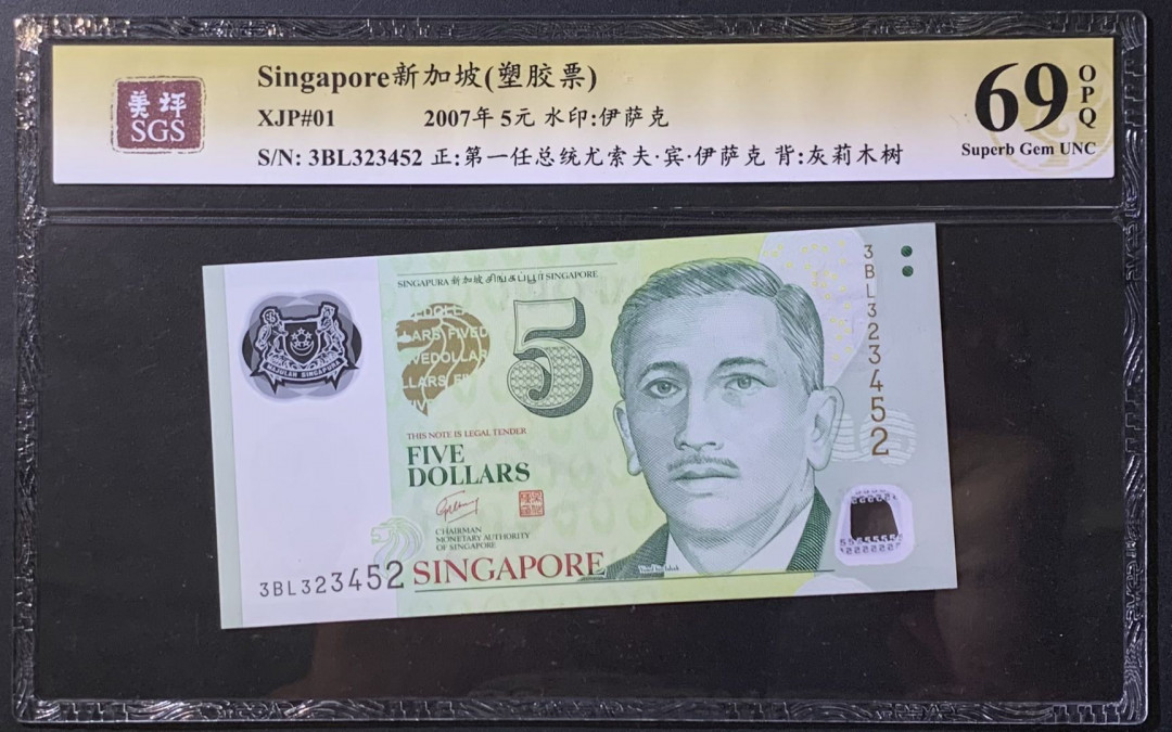 紫瑗钱币——微拍第114期—纸币场 新加坡 2007年 总统版 尤索夫 5元  塑料钞 美评 SGS 69 EPQ 