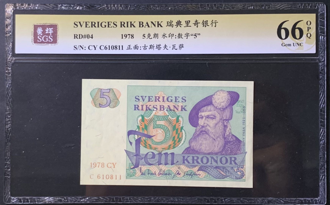 紫瑗钱币——微拍第114期—纸币场 瑞典 1978年 古斯塔夫 5克朗 美评 SGS 66 EPQ