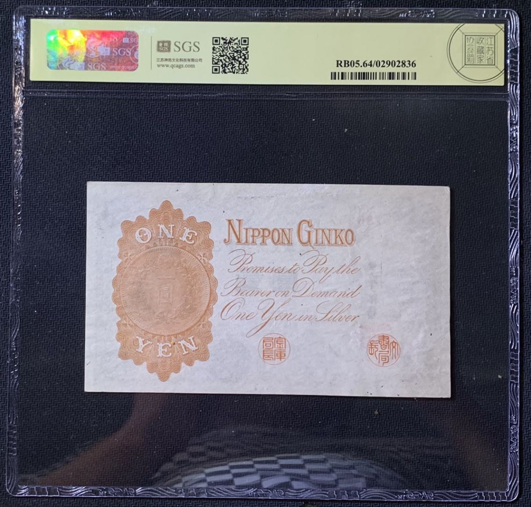 紫瑗钱币——微拍第114期—纸币场 日本 1916年 日本银行兑换券 武内大臣 1元 美评 SGS 64
