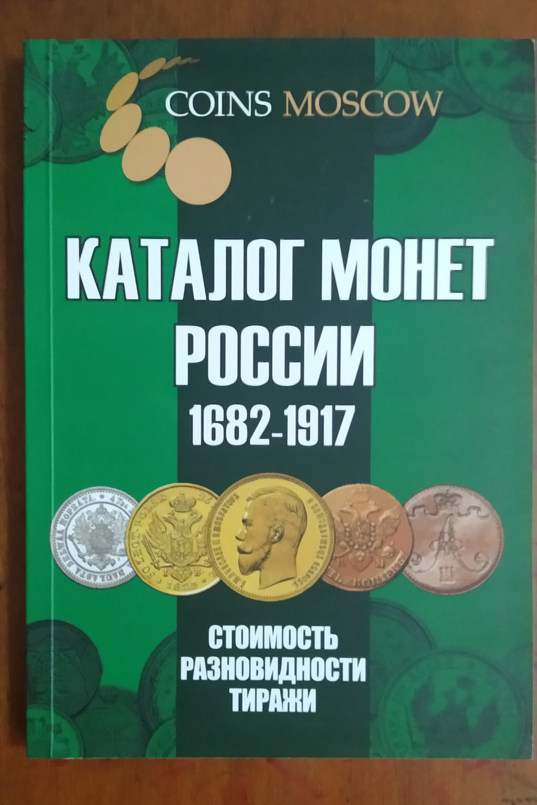 世界钱币章牌书籍拍卖专场第5期 《沙俄帝国硬币目录（1682-1917）》（2020）