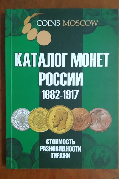世界钱币章牌书籍拍卖专场第3期 - 《沙俄帝国硬币目录（1682-1917）》（2020）