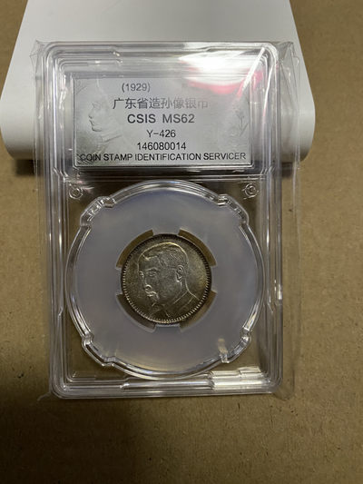 CSIS-GREAT评级精品钱币拍卖第六十期 - 孙像2毫银毫 CSIS62