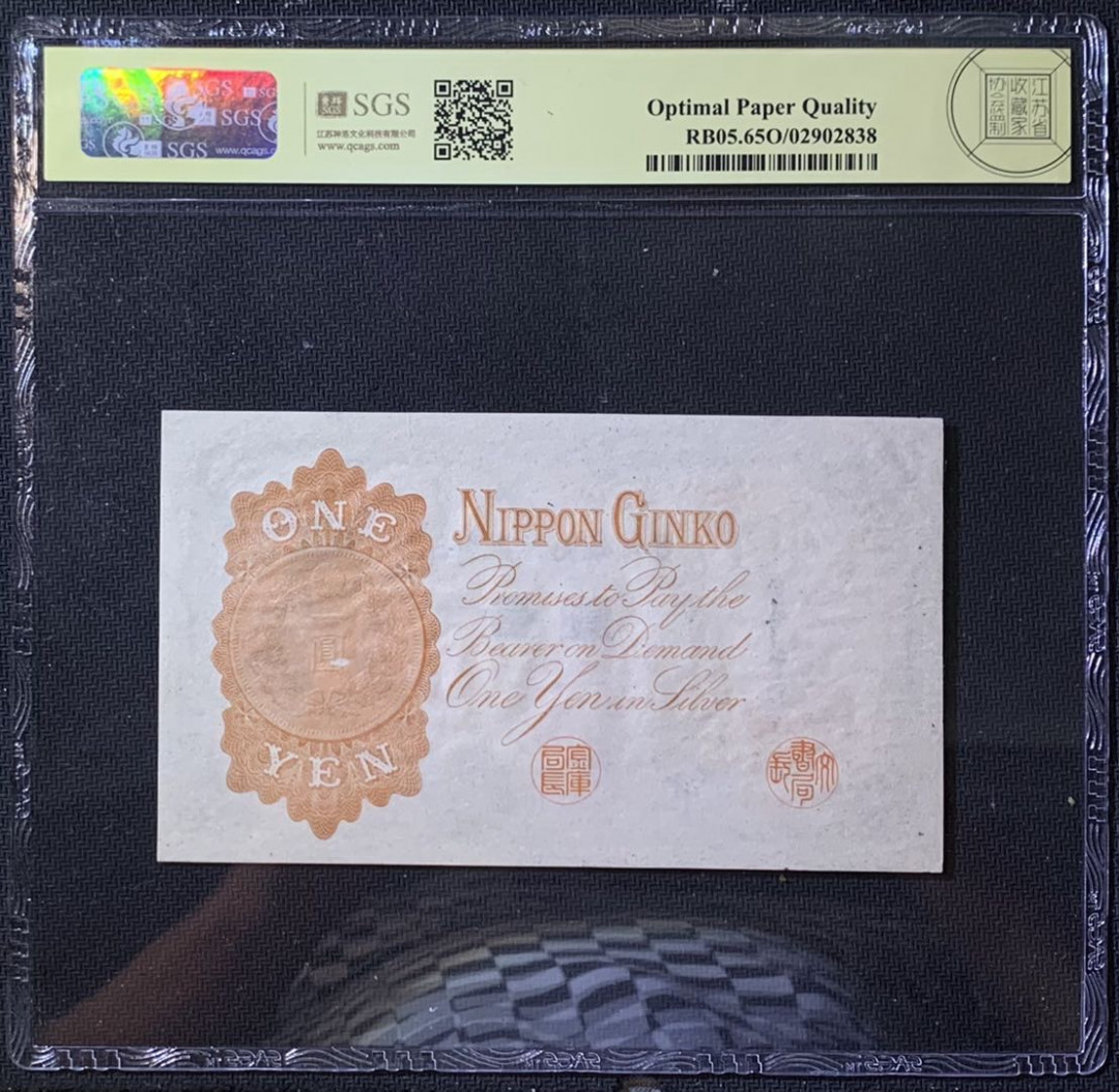 紫瑗钱币——微拍第114期—纸币场 日本 1916年 日本银行兑换券 武内大臣 1元 美评 SGS 65 EPQ