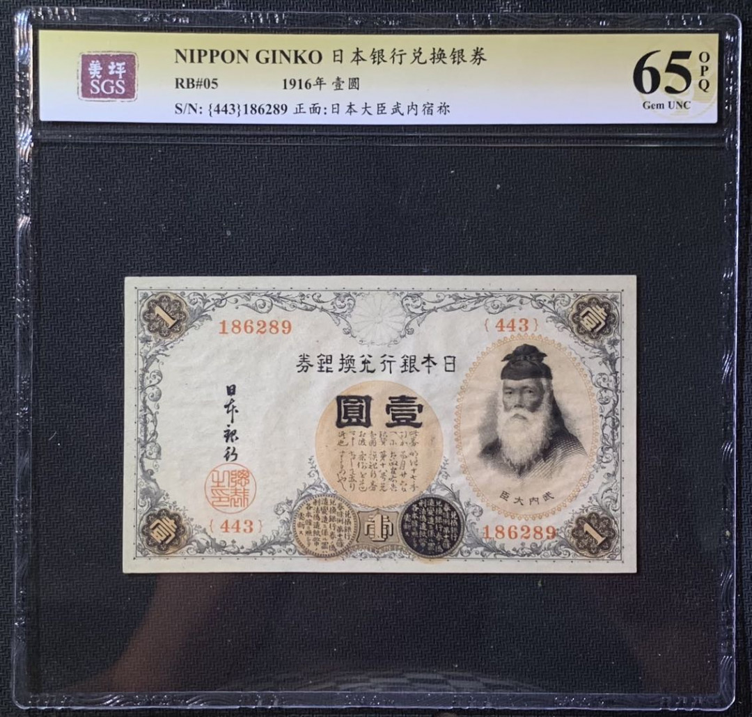 紫瑗钱币——微拍第114期—纸币场 日本 1916年 日本银行兑换券 武内大臣 1元 美评 SGS 65 EPQ
