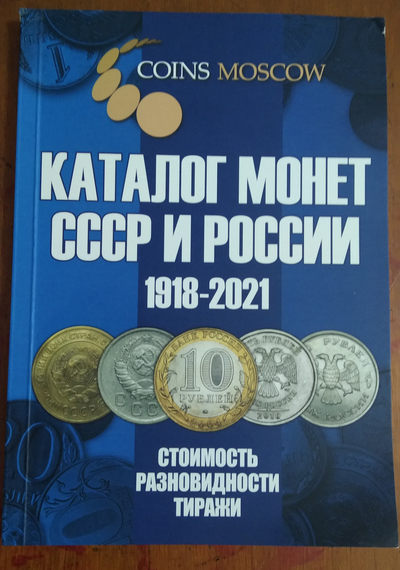 世界钱币章牌书籍专场拍卖第43期 - 《苏联+俄罗斯硬币目录》（1918-2021）