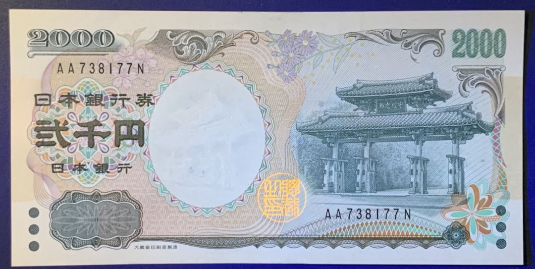 紫瑗钱币——微拍第114期—纸币场 日本 2000年 千禧纪念 守礼门 2000丹（P-103b）