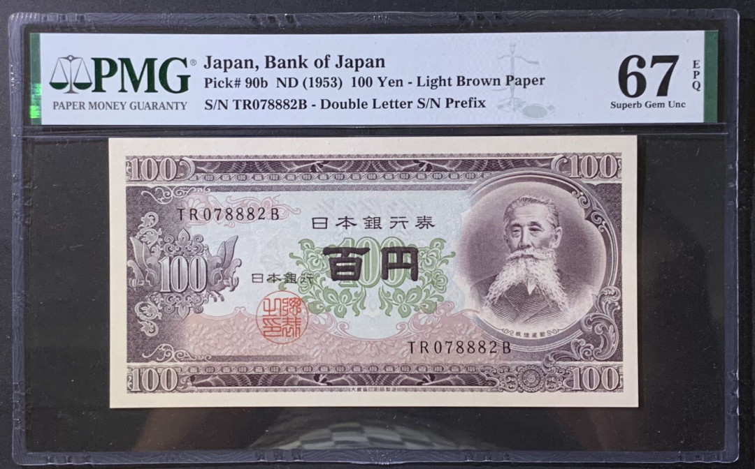 紫瑗钱币——微拍第114期—纸币场 日本 1953年 板恒退助 100丹 PMG 67 EPQ （P-92b）