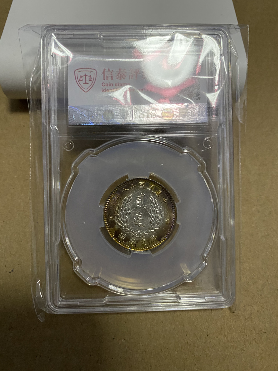 CSIS-GREAT评级精品钱币拍卖第六十期 孙像2毫银毫 CSIS62