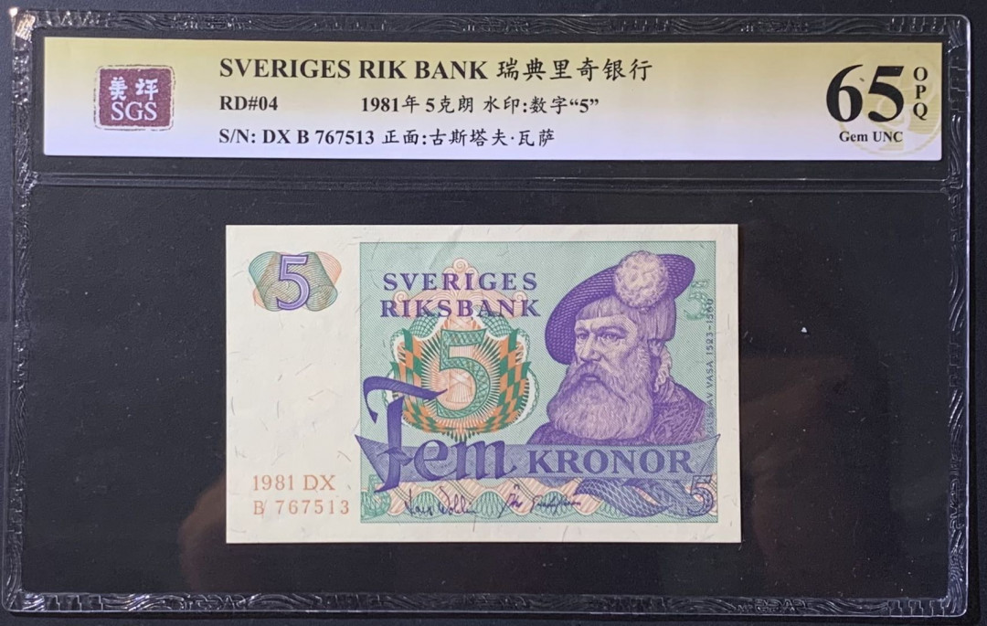 紫瑗钱币——微拍第114期—纸币场 瑞典 1981年 古斯塔夫 5克朗 美评 SGS 65 EPQ