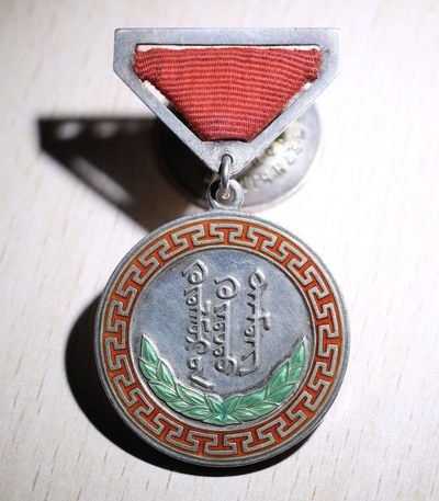 大猫徽章第138期拍卖 - 蒙古🇲🇳荣誉奖章 银质 