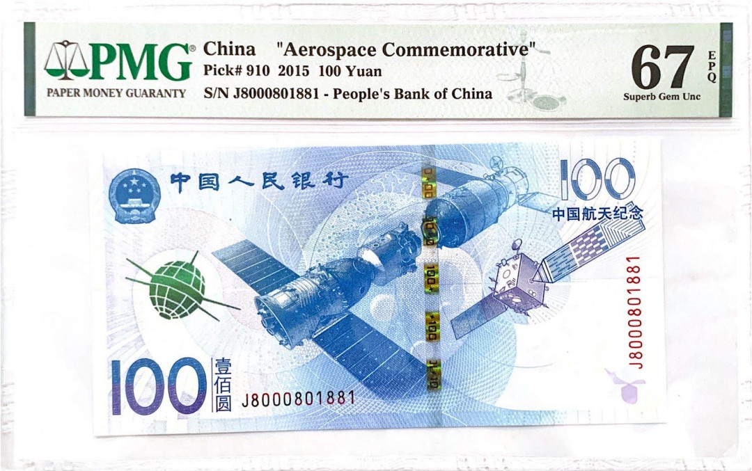航天钞 无2345679 航三J8头810组合  PMG67分 J8000801881
