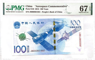 航天钞 无2345679 航三J8头810组合  PMG67分 J8000801881 - 航天钞 无2345679 航三J8头810组合  PMG67分 J8000801881