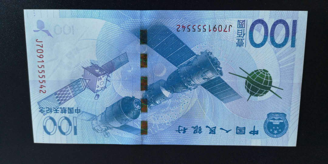 荧光精品拍卖39期 航天钞狮子5一张