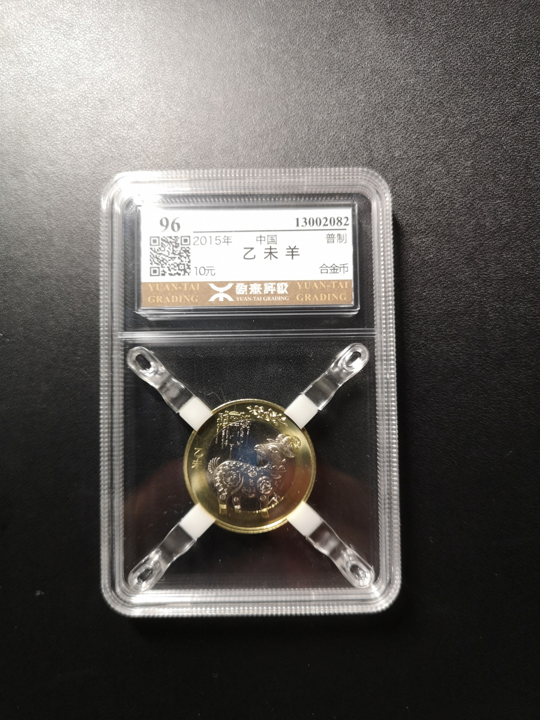 《外钞收藏家》第八十八期拍卖 2015年羊年纪念币  原泰评级96分
