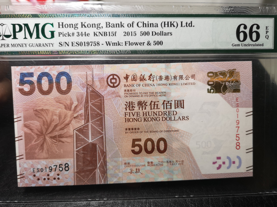 《外钞收藏家》第八十八期拍卖 汇丰银行2015年500港币 pmg66