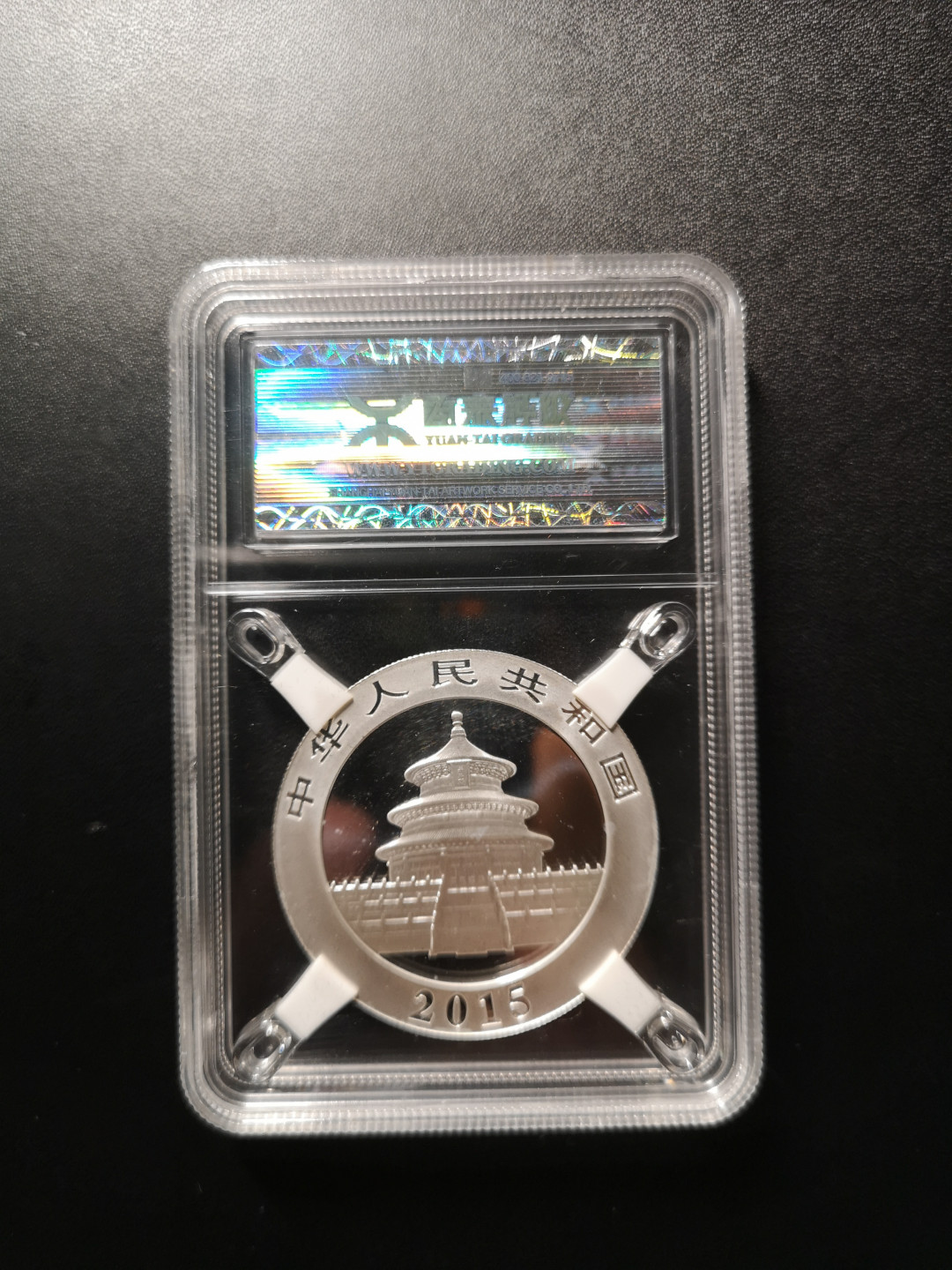 《外钞收藏家》第八十八期拍卖 2015年熊猫银币 原泰评级99分